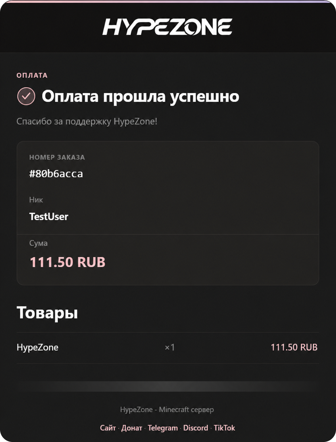 Страница успешной оплаты с номером заказа, никнеймом и суммой.